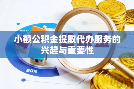 宁蒗小额公积金提取代办服务的兴起与重要性