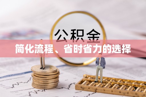 宁蒗简化流程、省时省力的选择