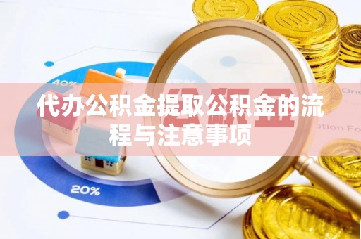 宁蒗代办公积金提取公积金的流程与注意事项