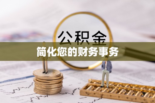 宁蒗简化您的财务事务