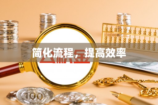 宁蒗简化流程，提高效率