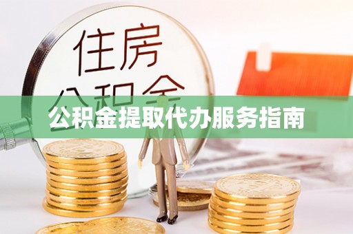 宁蒗公积金提取代办服务指南