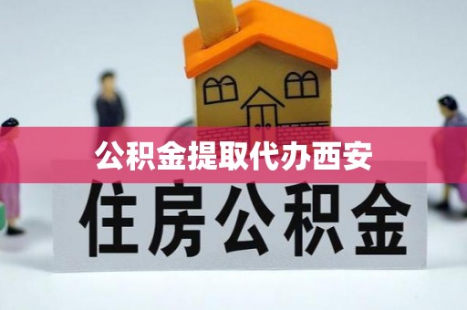宁蒗公积金提取代办西安