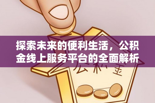宁蒗探索未来的便利生活，公积金线上服务平台的全面解析