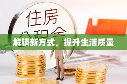 宁蒗解锁新方式，提升生活质量