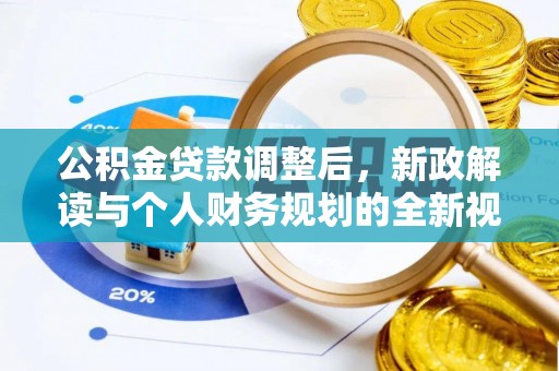 宁蒗公积金贷款调整后，新政解读与个人财务规划的全新视角