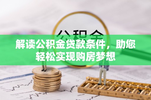 宁蒗解读公积金贷款条件，助您轻松实现购房梦想