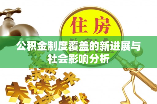 宁蒗公积金制度覆盖的新进展与社会影响分析