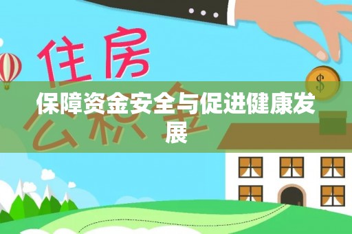 宁蒗保障资金安全与促进健康发展