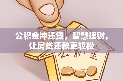 宁蒗公积金冲还贷，智慧理财，让房贷还款更轻松