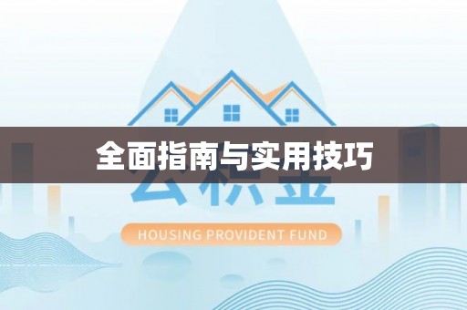 宁蒗全面指南与实用技巧