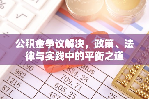 宁蒗公积金争议解决，政策、法律与实践中的平衡之道