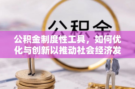宁蒗公积金制度性工具，如何优化与创新以推动社会经济发展