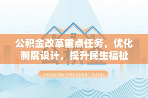 宁蒗公积金改革重点任务，优化制度设计，提升民生福祉
