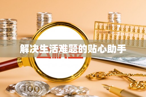 宁蒗解决生活难题的贴心助手