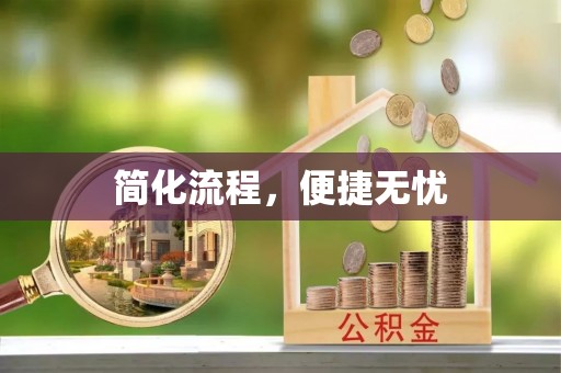 宁蒗简化流程，便捷无忧