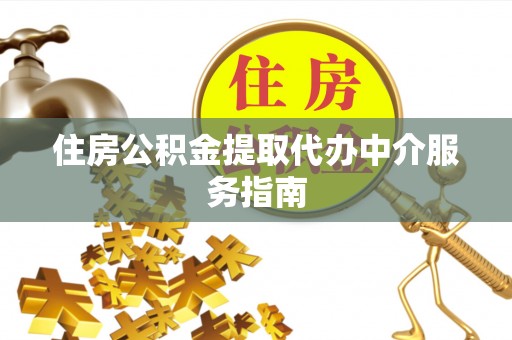 宁蒗住房公积金提取代办中介服务指南