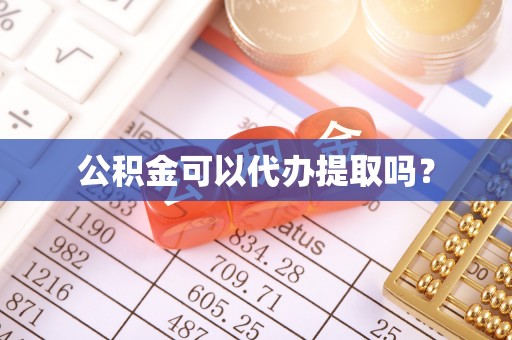 宁蒗公积金可以代办提取吗？