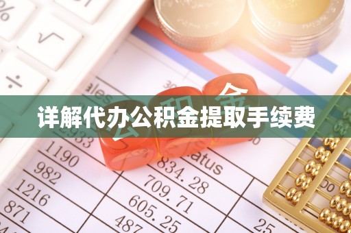 宁蒗详解代办公积金提取手续费