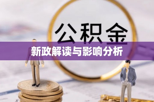 宁蒗新政解读与影响分析