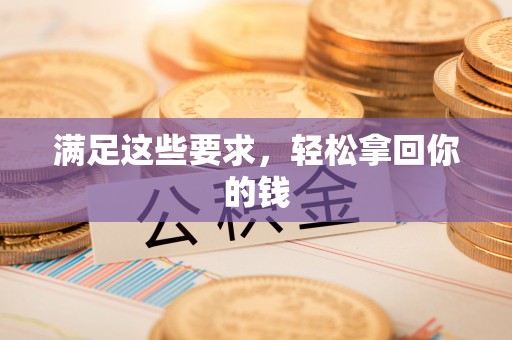 宁蒗满足这些要求，轻松拿回你的钱
