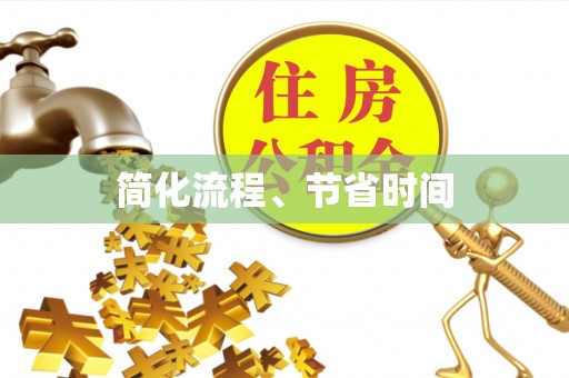 宁蒗简化流程、节省时间
