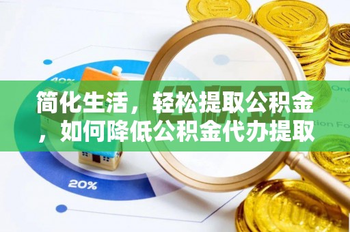 宁蒗简化生活，轻松提取公积金，如何降低公积金代办提取的费用？