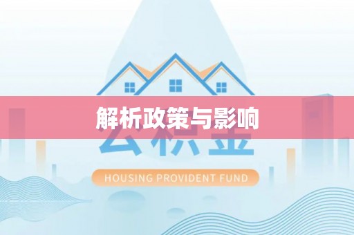 宁蒗解析政策与影响