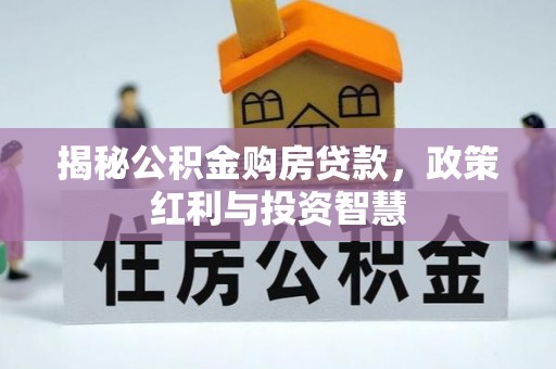 宁蒗揭秘公积金购房贷款，政策红利与投资智慧