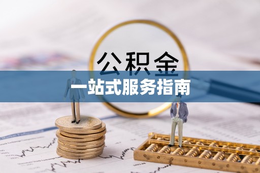 宁蒗一站式服务指南