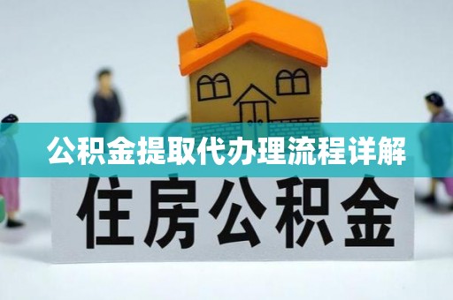 宁蒗公积金提取代办理流程详解