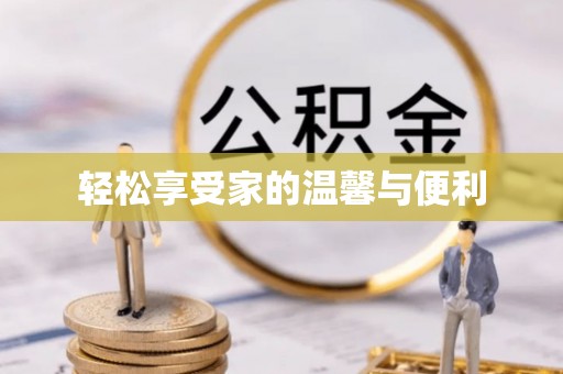 宁蒗轻松享受家的温馨与便利