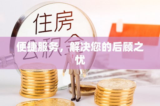 宁蒗便捷服务，解决您的后顾之忧