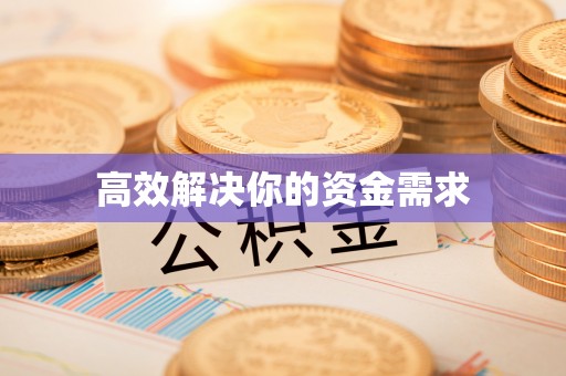 宁蒗高效解决你的资金需求