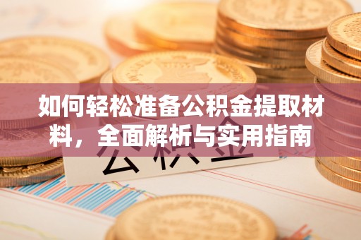 宁蒗如何轻松准备公积金提取材料，全面解析与实用指南