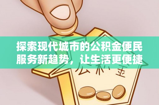 宁蒗探索现代城市的公积金便民服务新趋势，让生活更便捷
