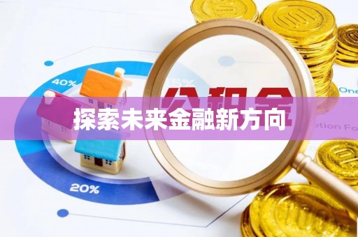 宁蒗探索未来金融新方向
