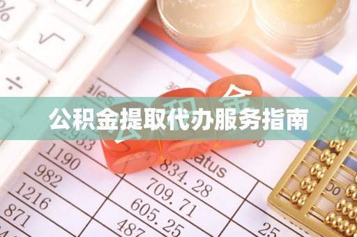 宁蒗公积金提取代办服务指南