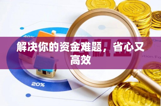 宁蒗解决你的资金难题，省心又高效