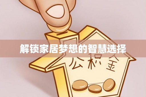宁蒗解锁家居梦想的智慧选择