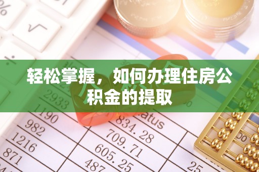 宁蒗轻松掌握，如何办理住房公积金的提取