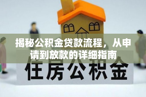 宁蒗揭秘公积金贷款流程，从申请到放款的详细指南