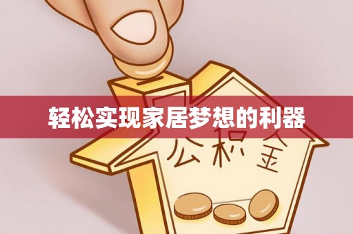 宁蒗轻松实现家居梦想的利器