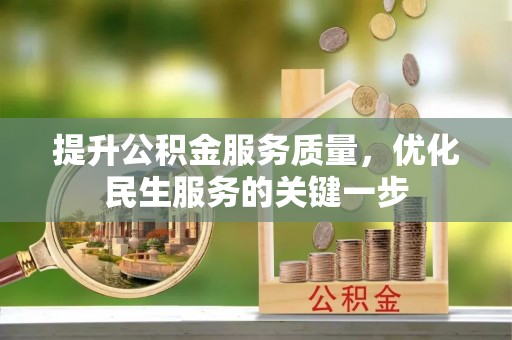 宁蒗提升公积金服务质量，优化民生服务的关键一步