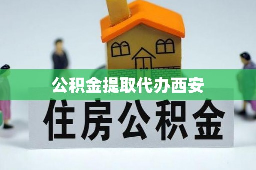 宁蒗公积金提取代办西安