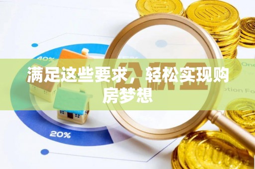 宁蒗满足这些要求，轻松实现购房梦想