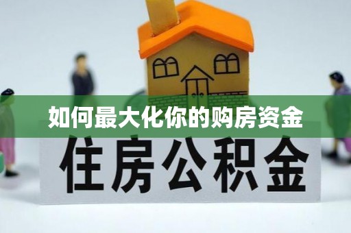 宁蒗如何最大化你的购房资金