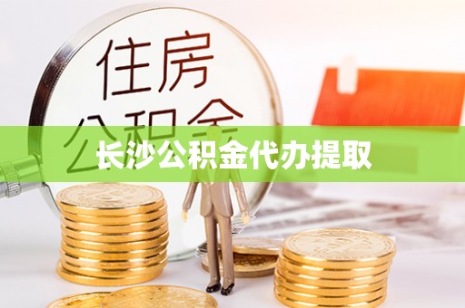 宁蒗长沙公积金代办提取