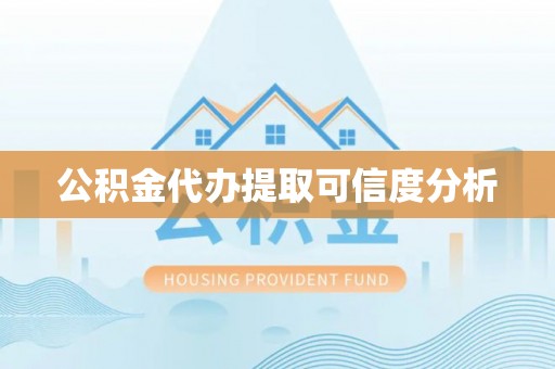宁蒗公积金代办提取可信度分析