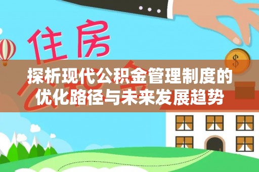 宁蒗探析现代公积金管理制度的优化路径与未来发展趋势